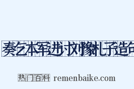 奏乞本军进讨刘豫札子造句是什么意思的图片